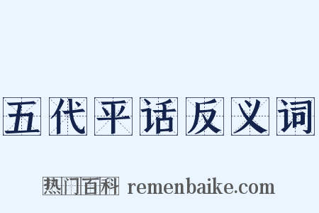 五代平话反义词是什么意思的图片